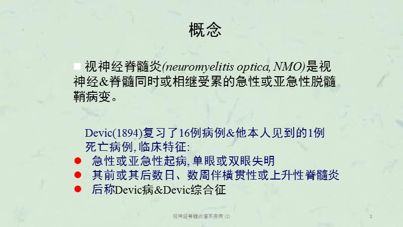 视神经脊髓炎谱系疾病 (2)课件.ppt_第2页