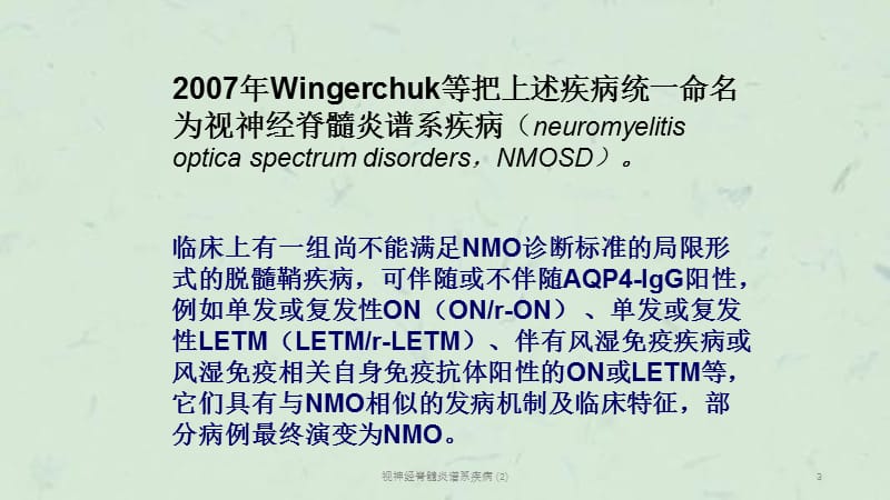 视神经脊髓炎谱系疾病 (2)课件.ppt_第3页