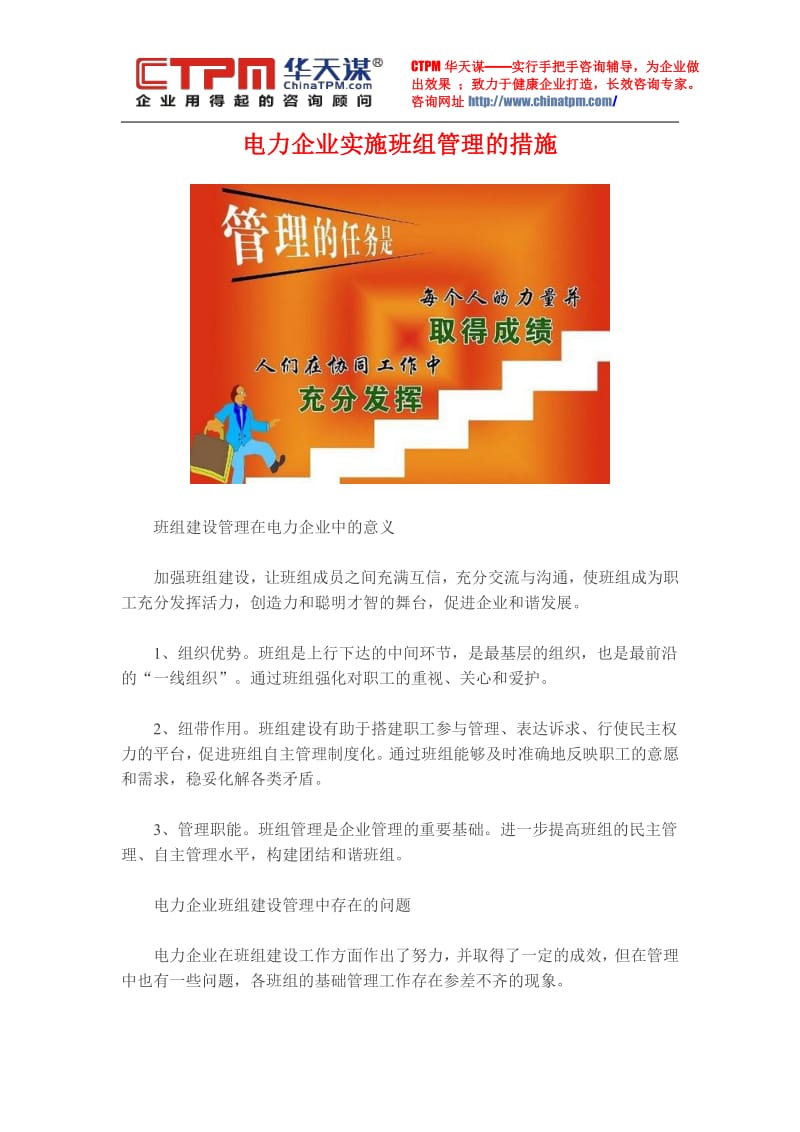 电力企业实施班组管理的措施.pdf_第1页