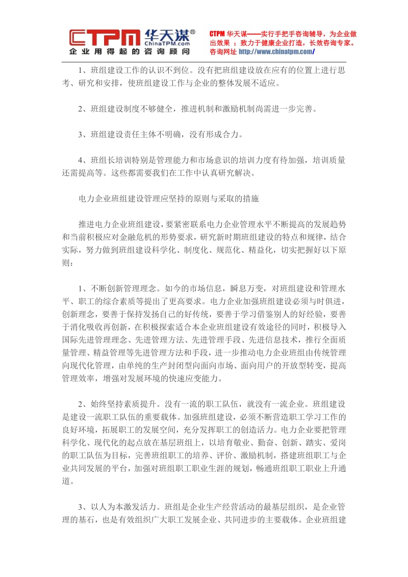 电力企业实施班组管理的措施.pdf_第2页