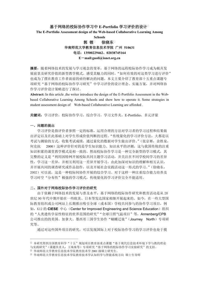 论文（设计）基于网络的校际协作学习中EPortfolio 学习评价的设计①.doc_第1页