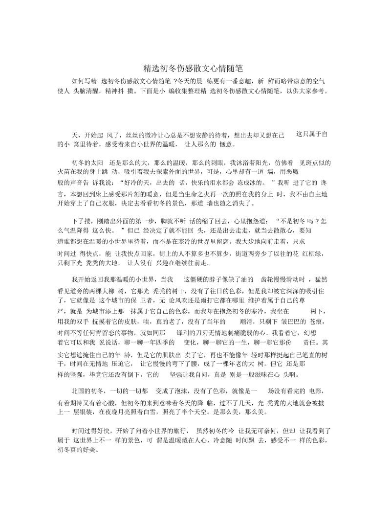 精选初冬伤感散文心情随笔.docx_第1页