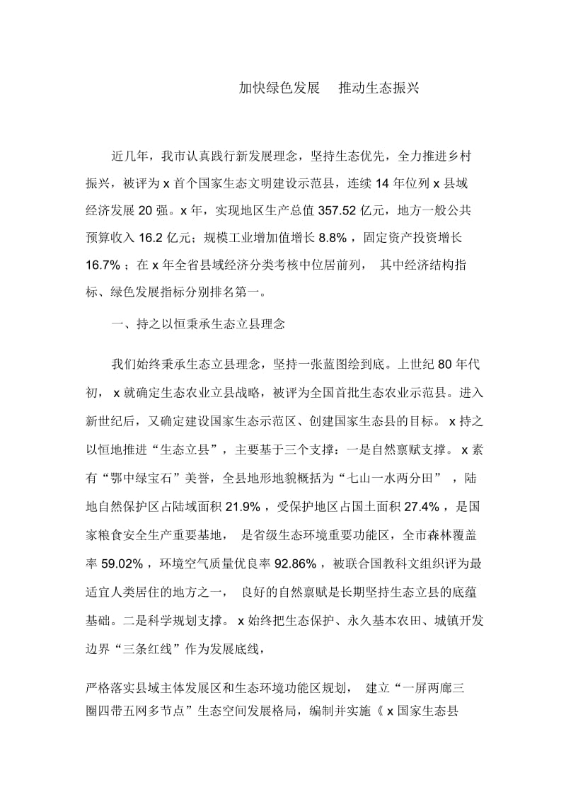 加快绿色发展推动生态振兴.docx_第1页