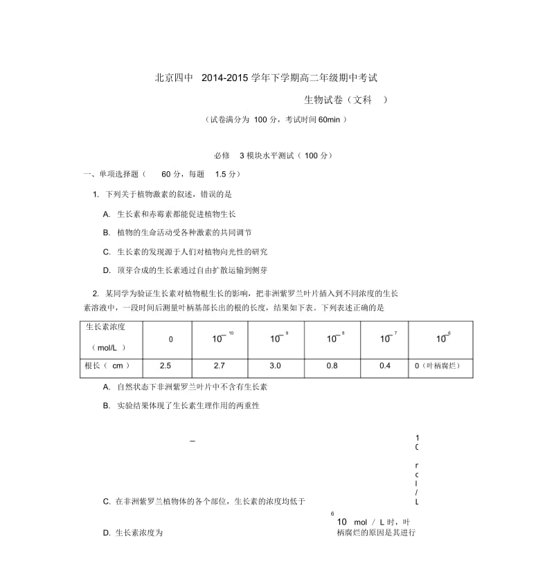 北京四中2014-2015学年下学期高二年级期中考试生物试卷(文科)后有答案.docx_第1页