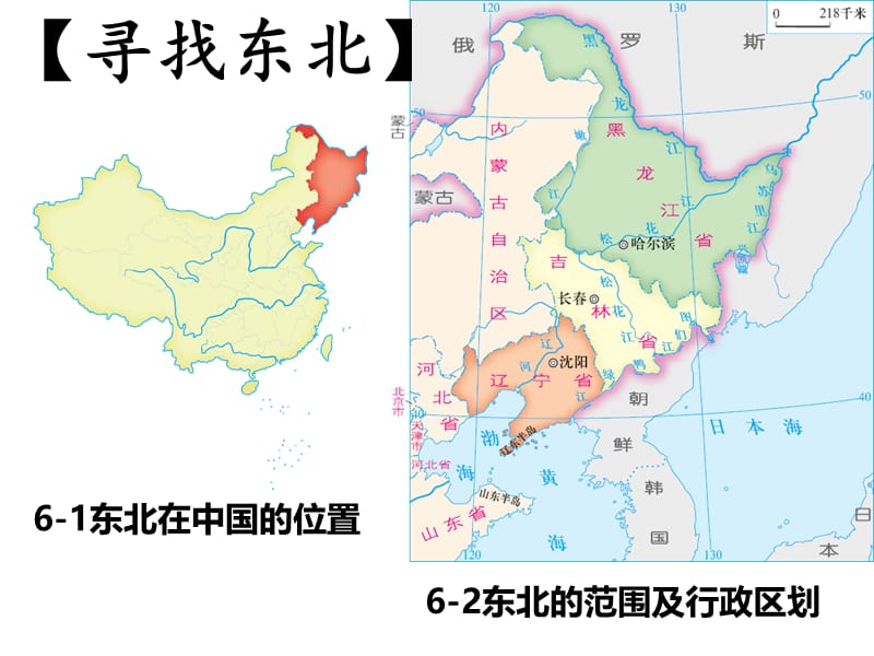 新湘教版八年级地理下册《六章 认识区域：位置与分布第一节 东北地区的地理位置与自然环境》课件_8.ppt_第2页