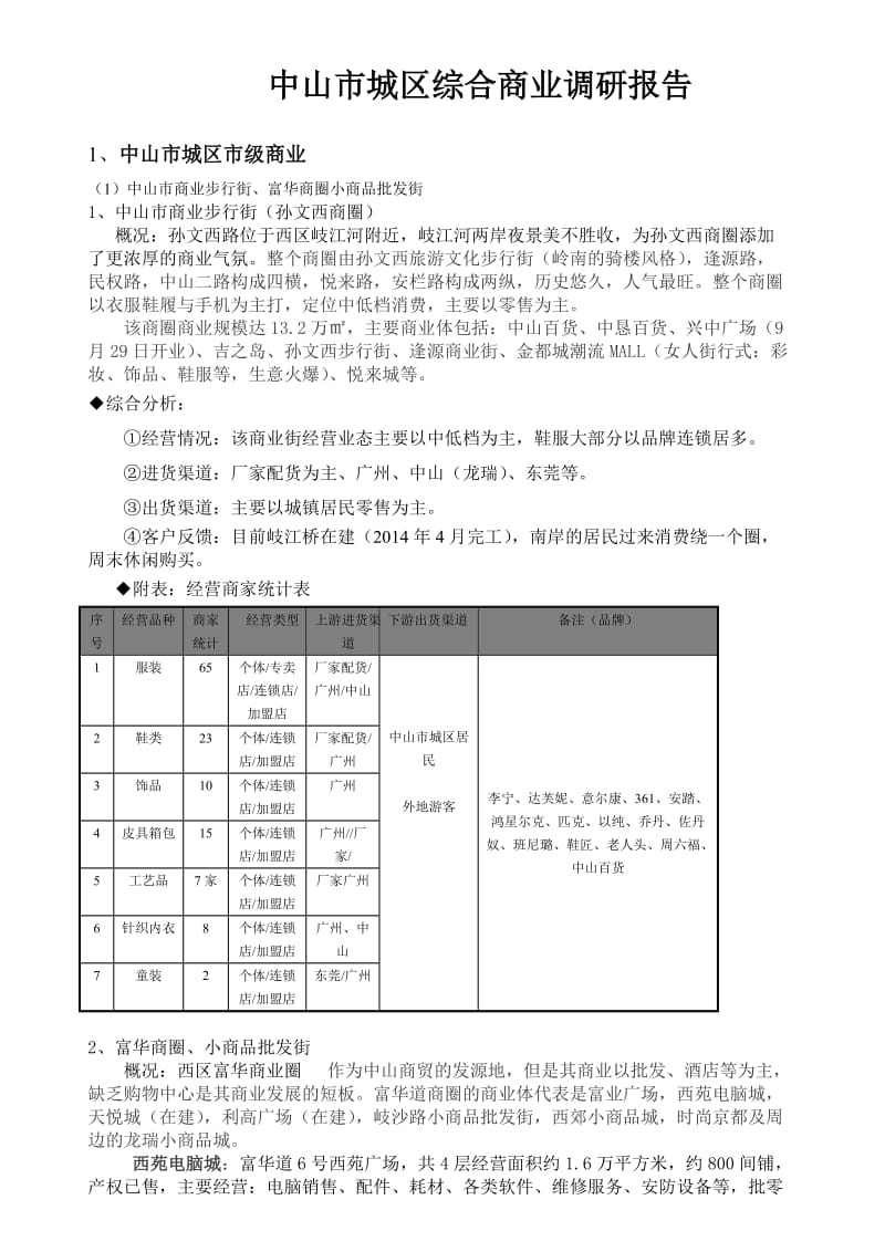 中山市城区综合商业调研报告.doc_第1页