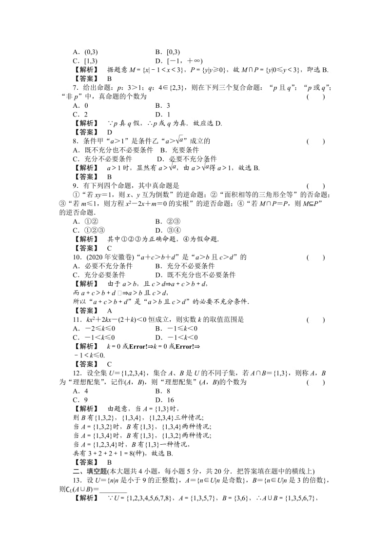 2021《金版新学案》高三数学一轮复习高考总复习测评卷 集合与简易逻辑 章末质量检测 （理）.doc_第2页