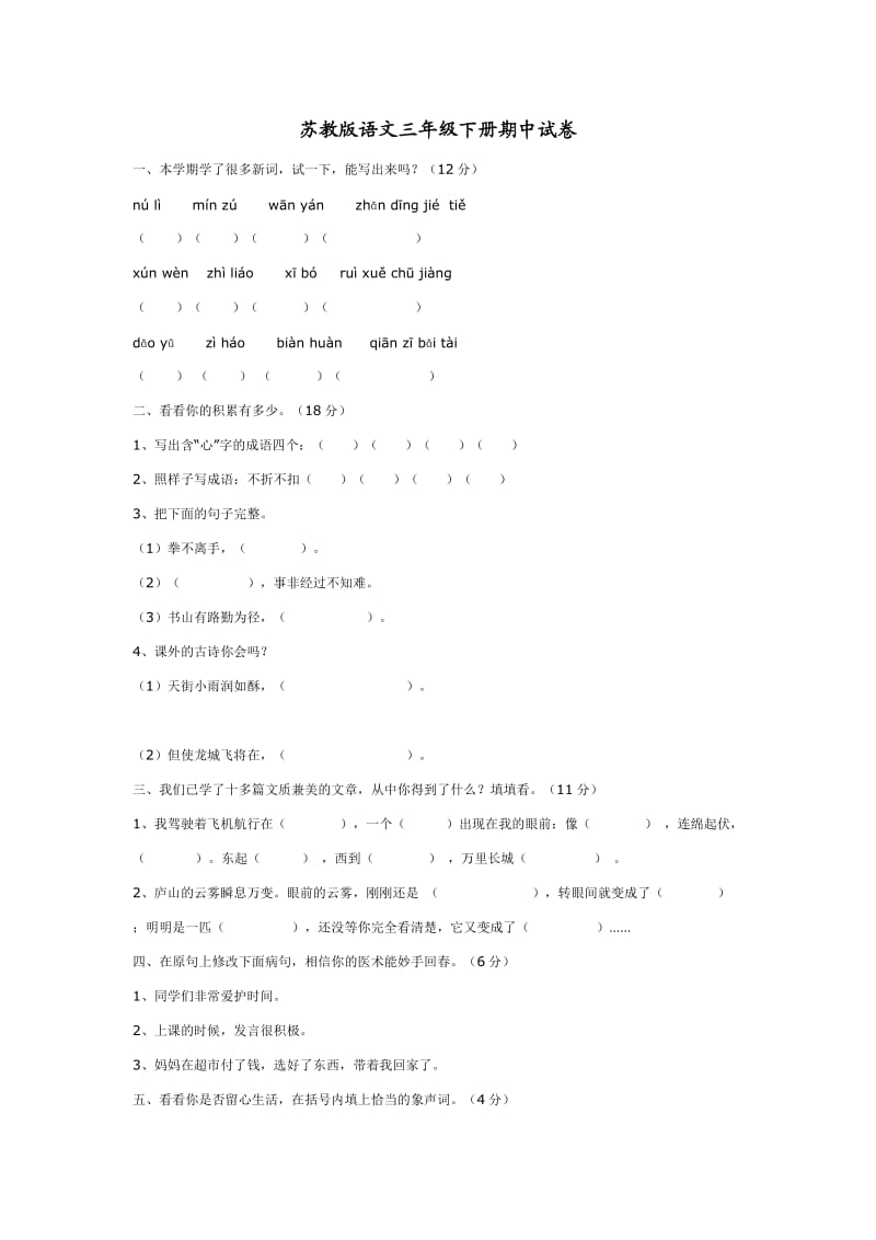 苏教版语文三年级下册期中试卷1.doc_第1页