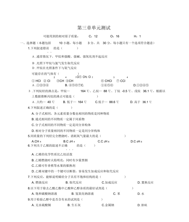 化学必修2第三章单元测试题(人教版).docx_第1页