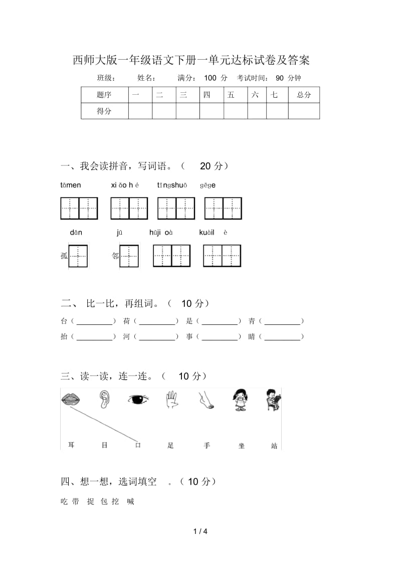 西师大版一年级语文下册一单元达标试卷及答案.docx_第1页