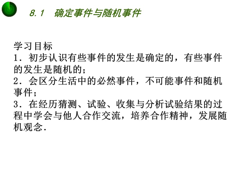 新苏科版八年级数学下册《8章 认识概率 8.1 确定事件与随机事件》课件_14.ppt_第2页