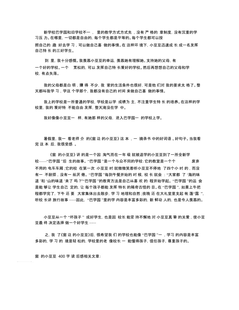 窗边的小豆豆400字读后感_读书心得范文.docx_第3页