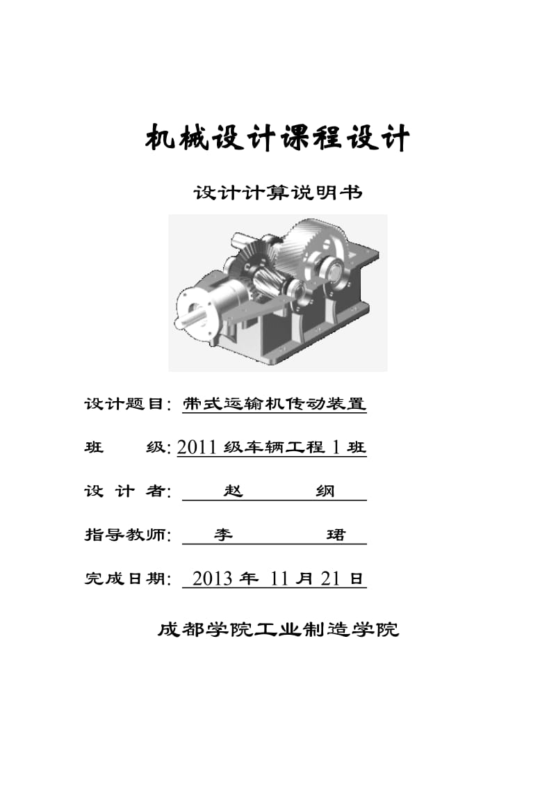 二级直齿圆锥斜齿圆柱齿轮减速器设计说明书.doc_第1页