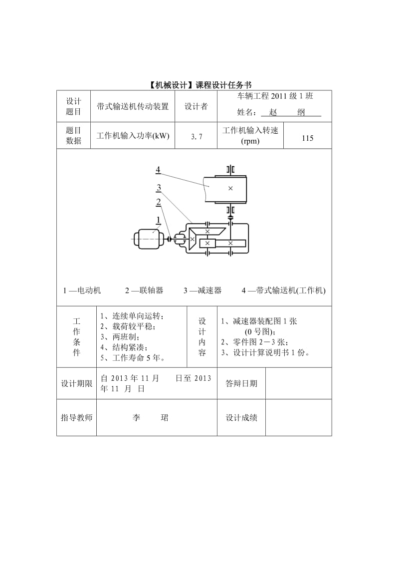 二级直齿圆锥斜齿圆柱齿轮减速器设计说明书.doc_第2页