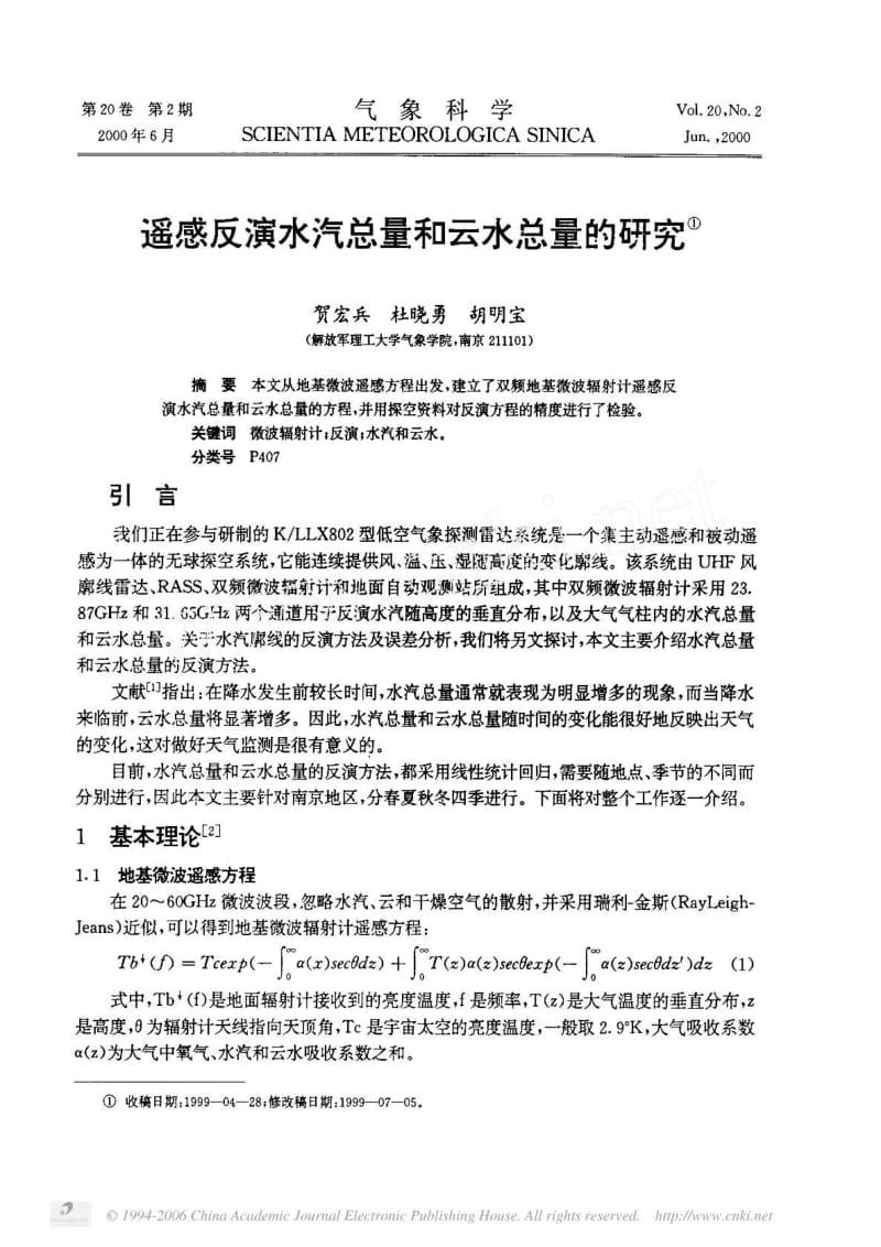 遥感反演水汽总量和云水总量的研究.pdf_第1页