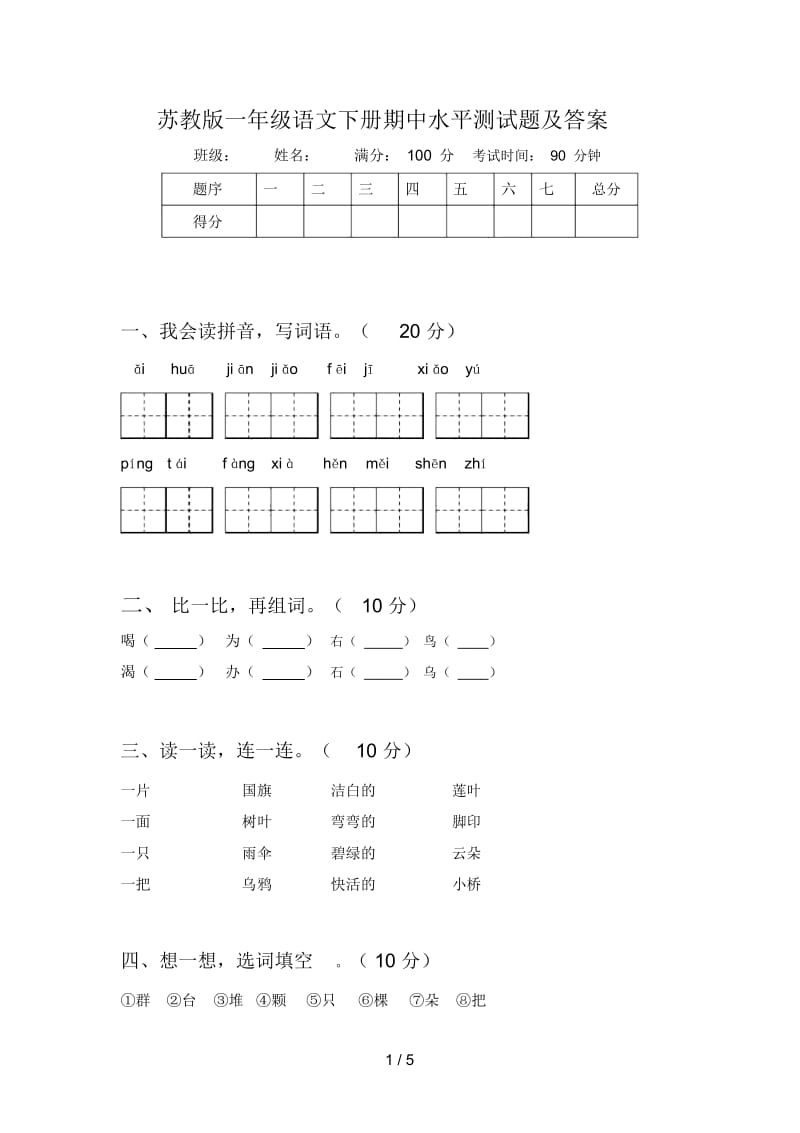 苏教版一年级语文下册期中水平测试题及答案.docx_第1页