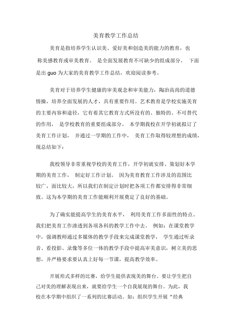 美育教学工作总结.docx_第1页