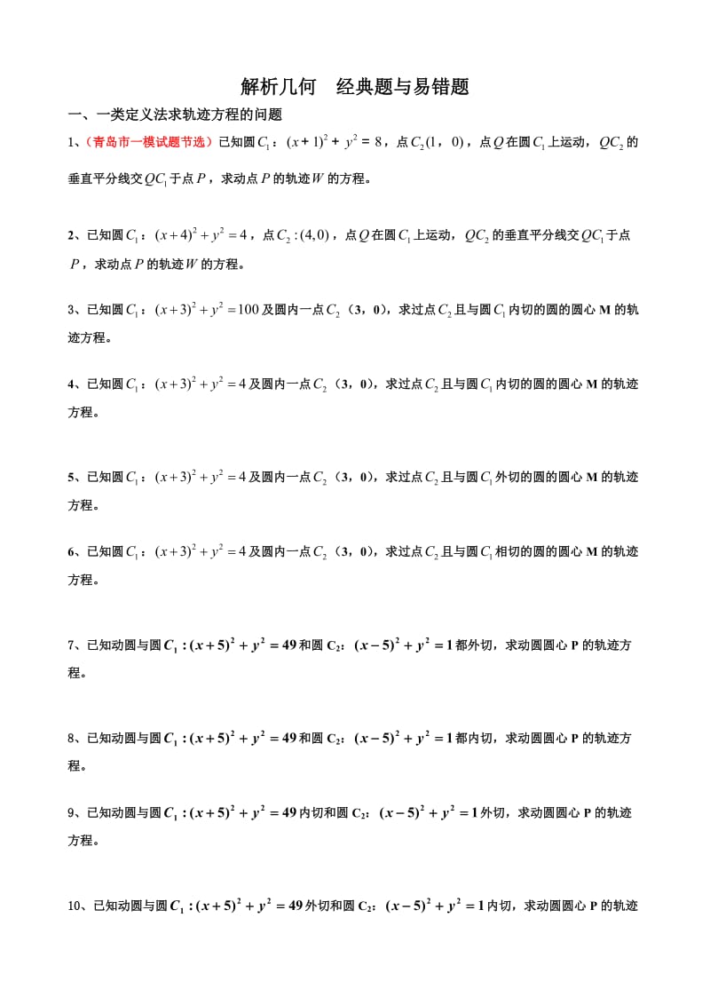 高三二轮复习数学经典题与易错题汇总：解析几何经典题与易错题.doc_第1页