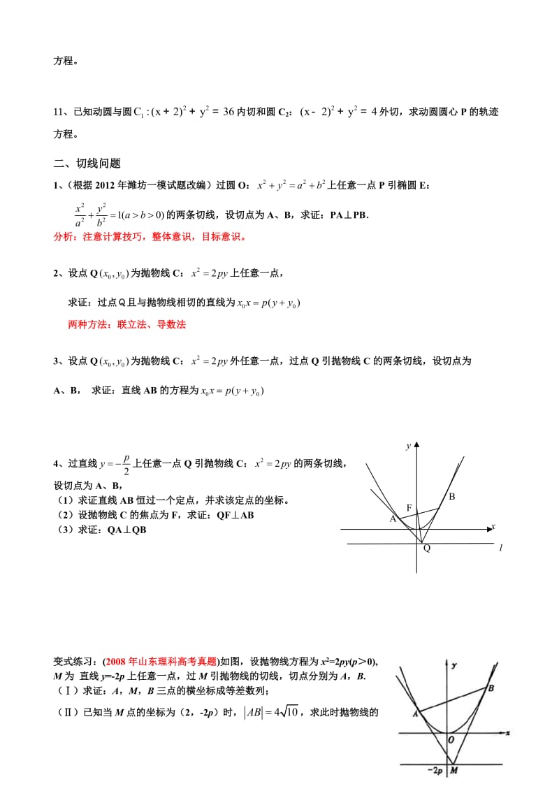 高三二轮复习数学经典题与易错题汇总：解析几何经典题与易错题.doc_第2页