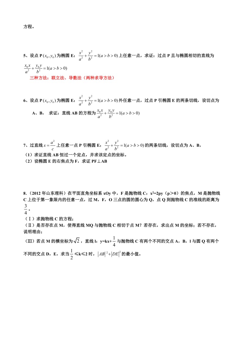 高三二轮复习数学经典题与易错题汇总：解析几何经典题与易错题.doc_第3页