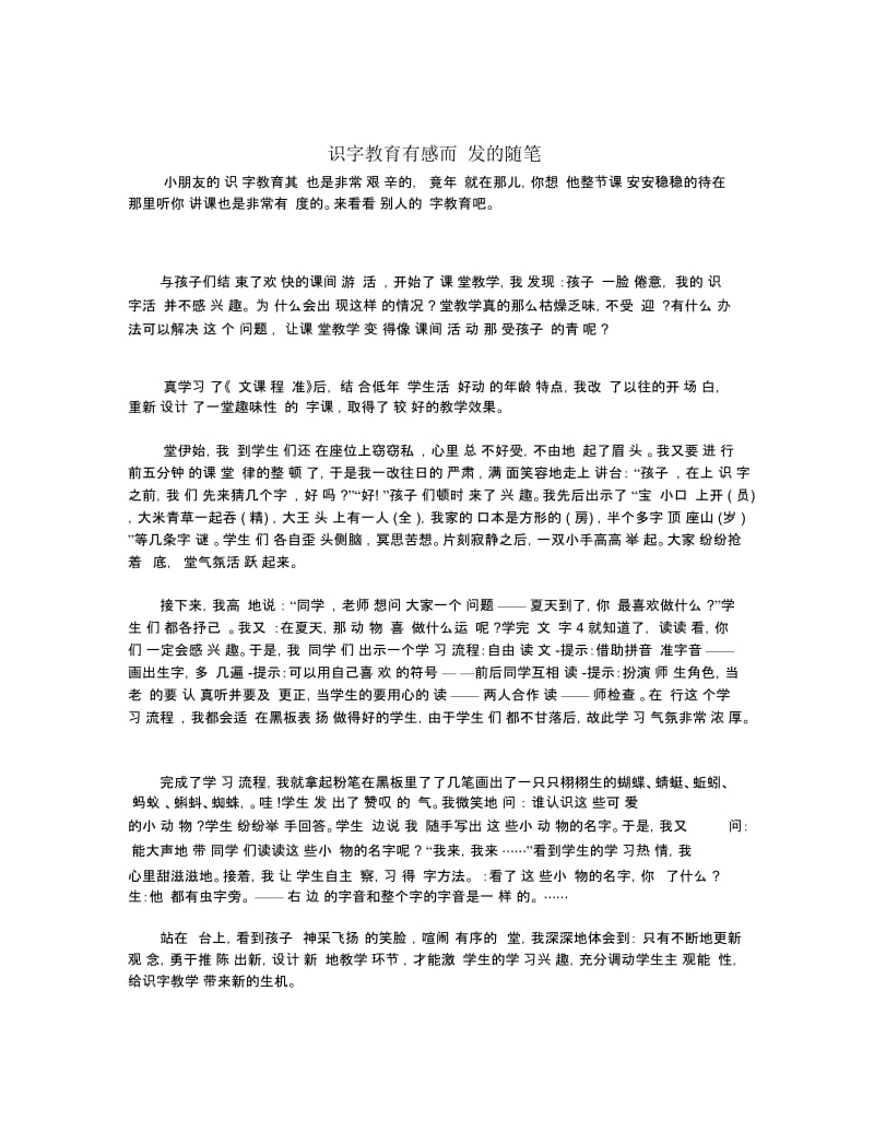 识字教育有感而发的随笔.docx_第1页