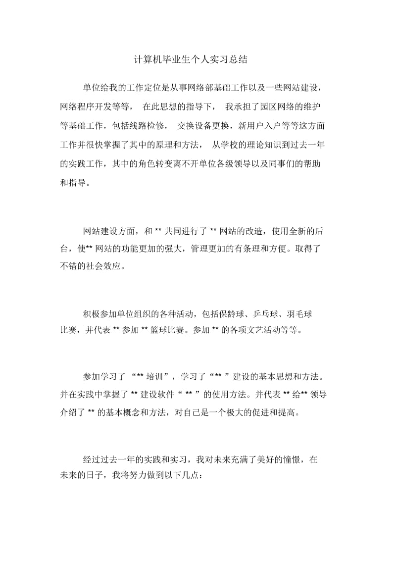 计算机毕业生个人实习总结.docx_第1页