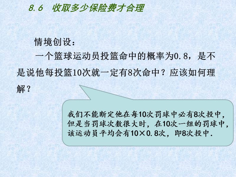 新苏科版九年级数学下册《8章 统计和概率的简单应用8.6 收取多少保险费才合理》课件_1.ppt_第2页