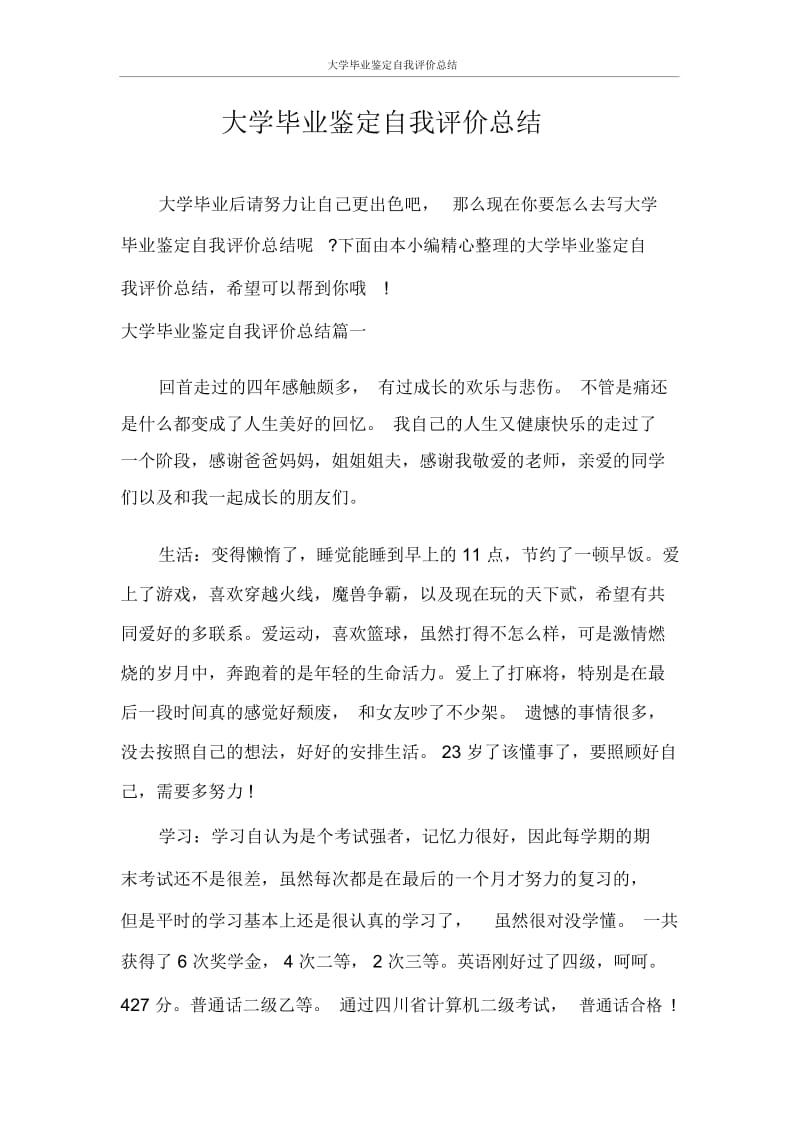 自我鉴定大学毕业鉴定自我评价总结.docx_第1页