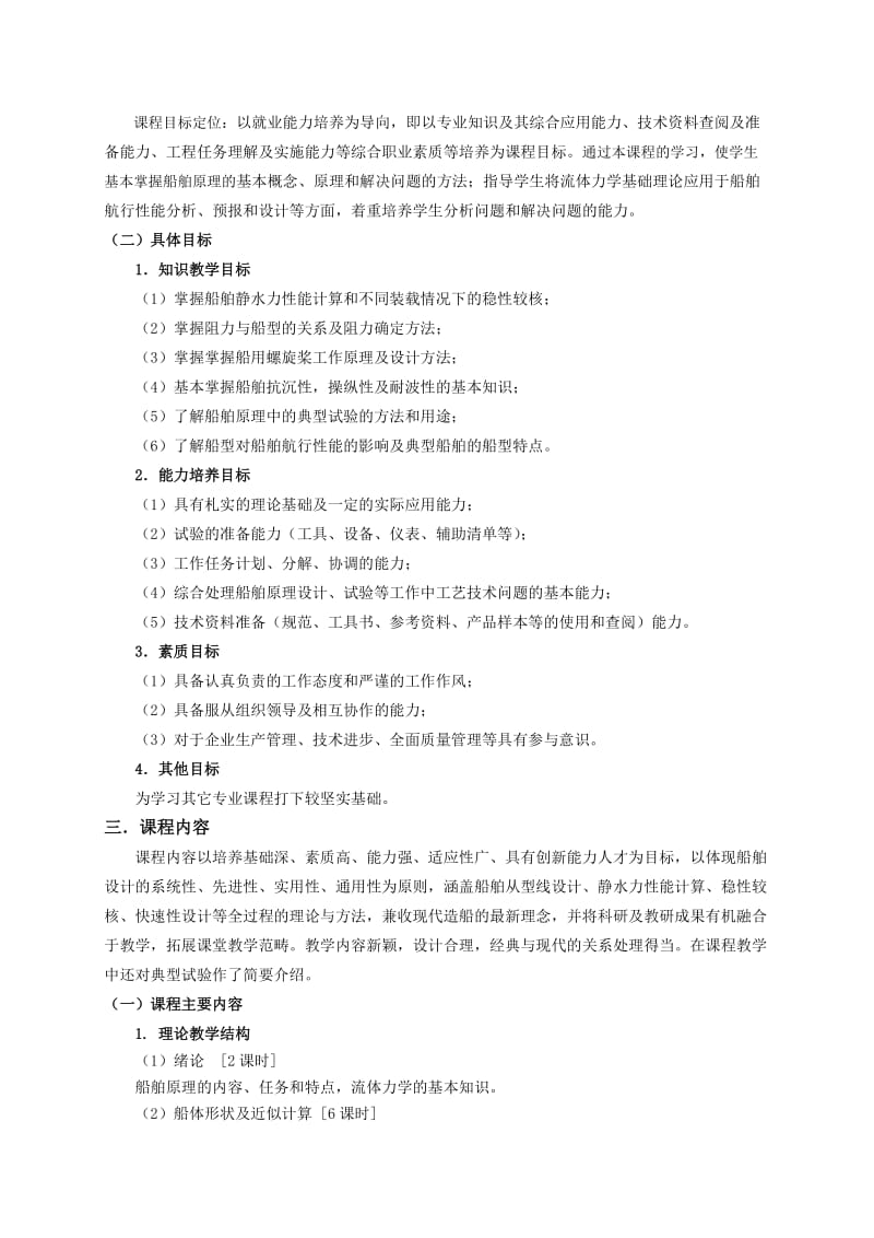 《船舶原理》课程标准.doc_第2页