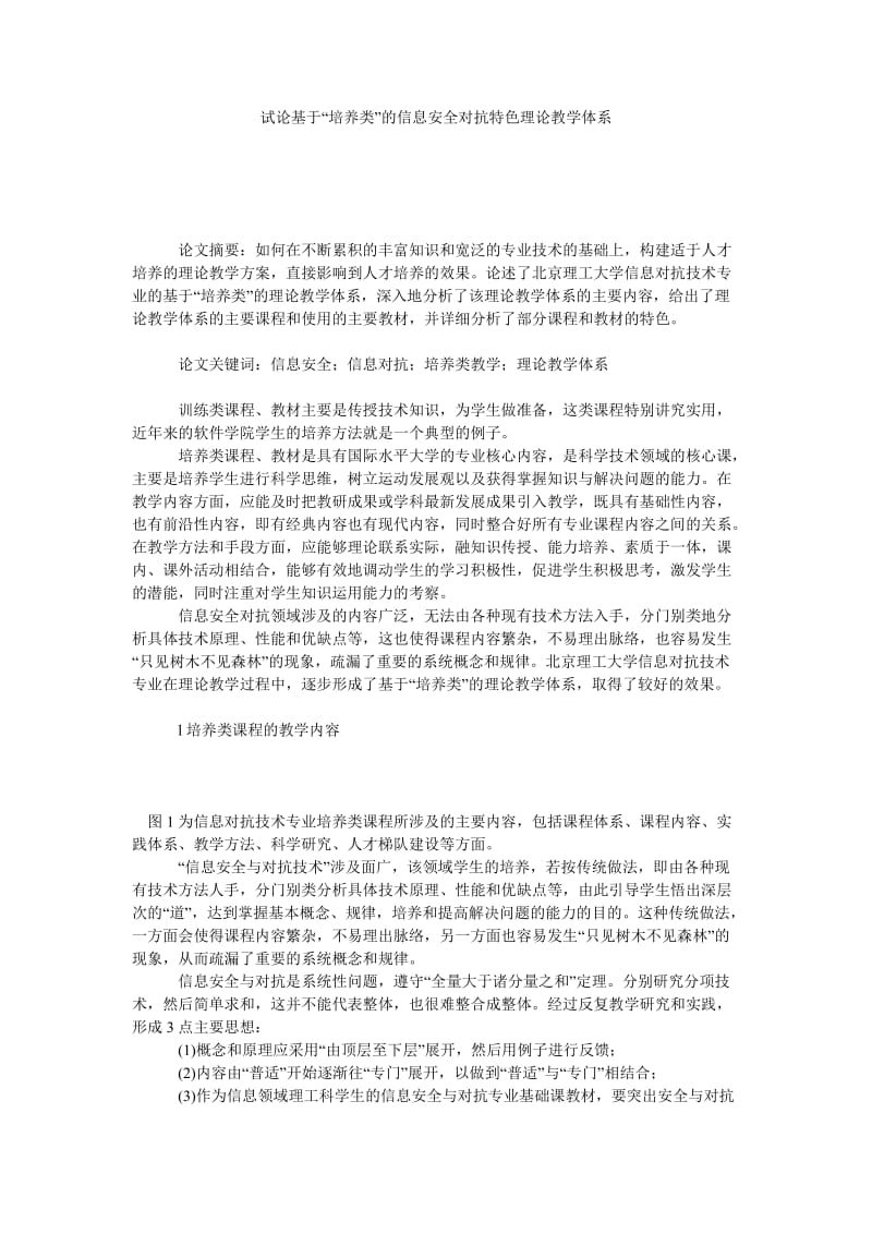 试论基于“培养类”的信息安全对抗特色理论教学体系.doc_第1页