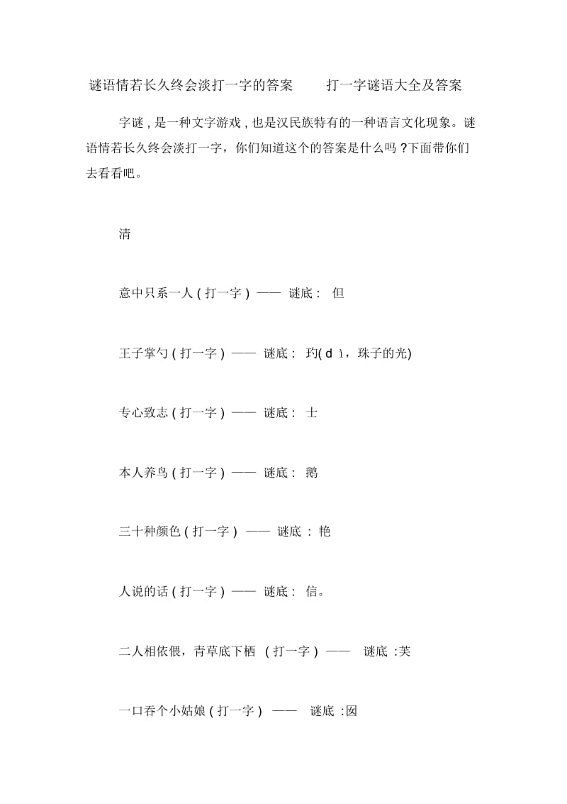 谜语情若长久终会淡打一字的答案打一字谜语大全及答案.docx_第1页