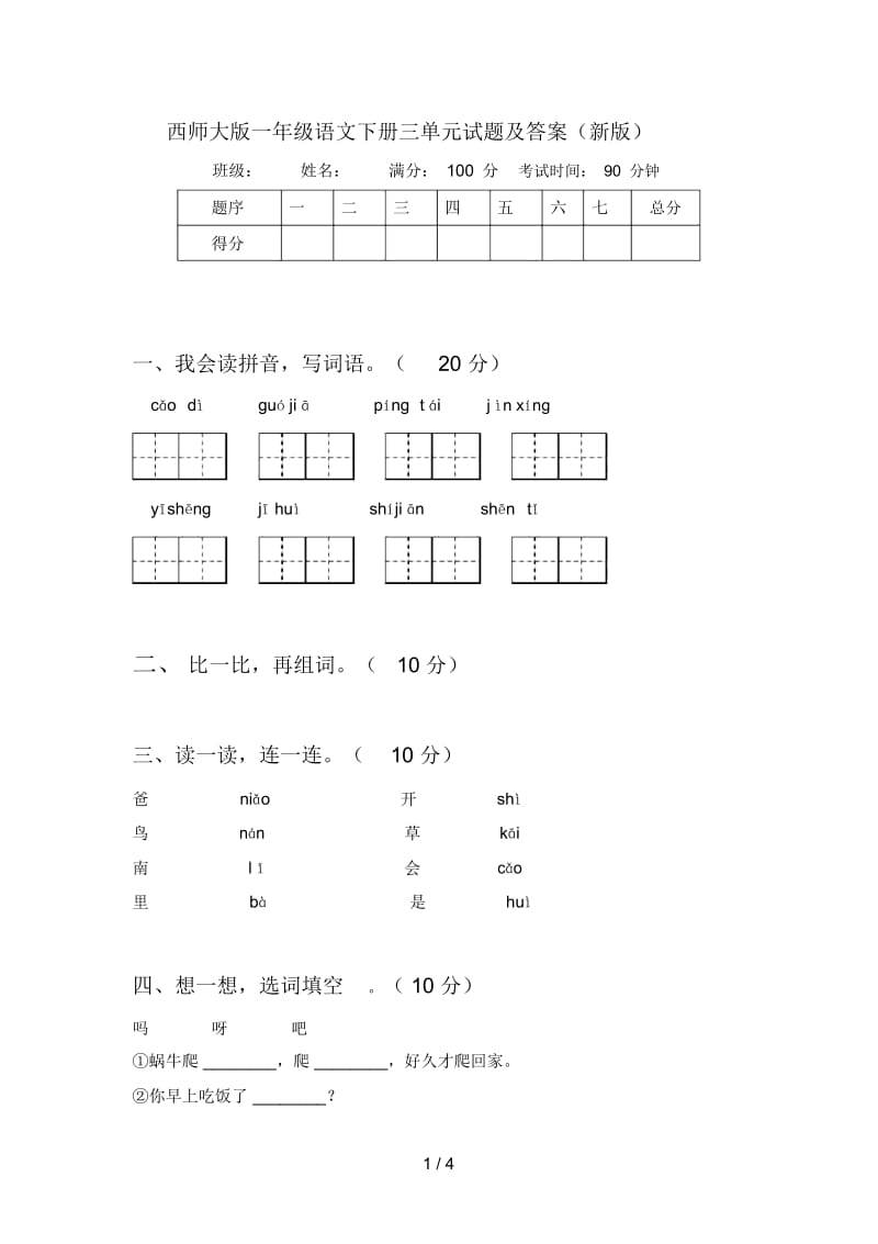 西师大版一年级语文下册三单元试题及答案(新版).docx_第1页