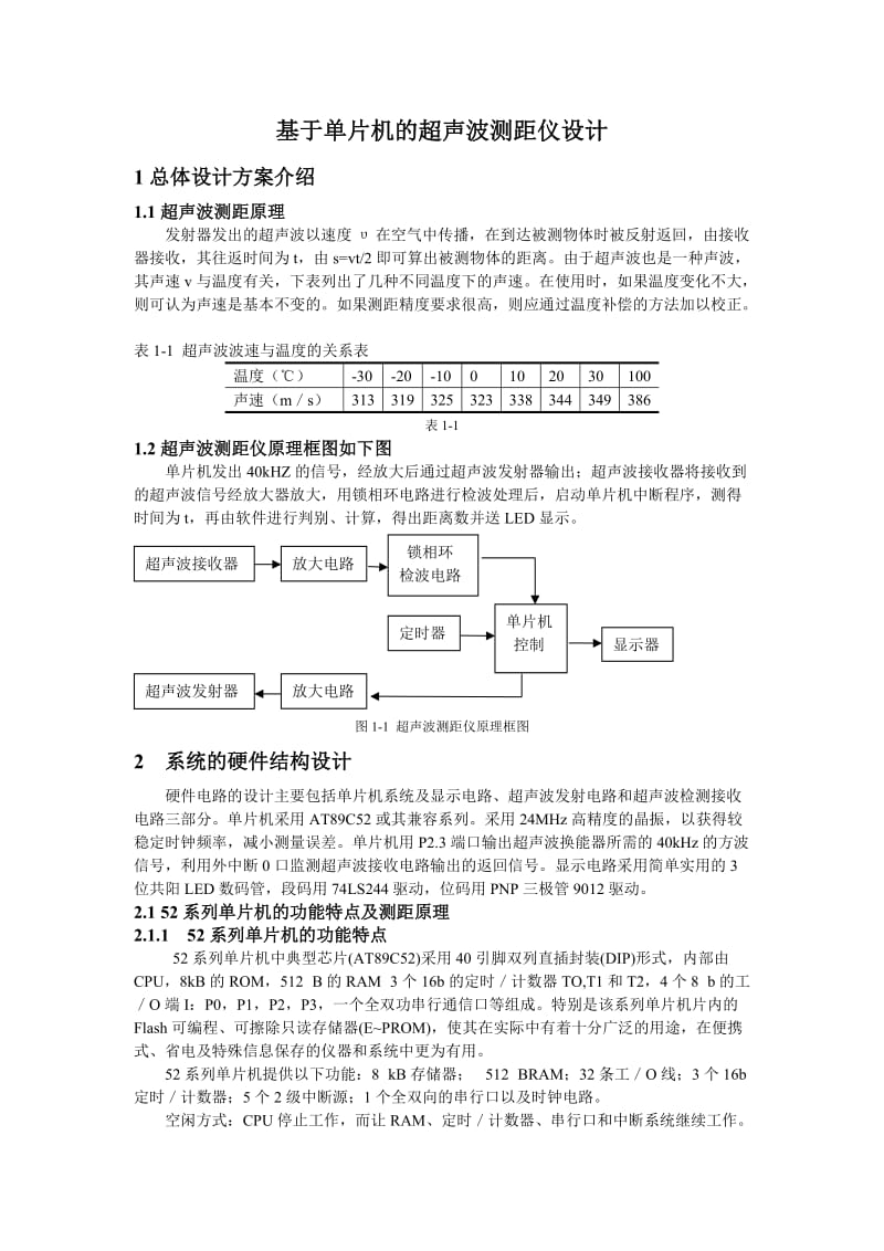 基于单片机的超声波测距仪设计.doc_第1页