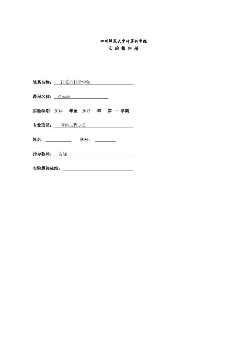 oracle实验报告四川师范大学.doc_第1页