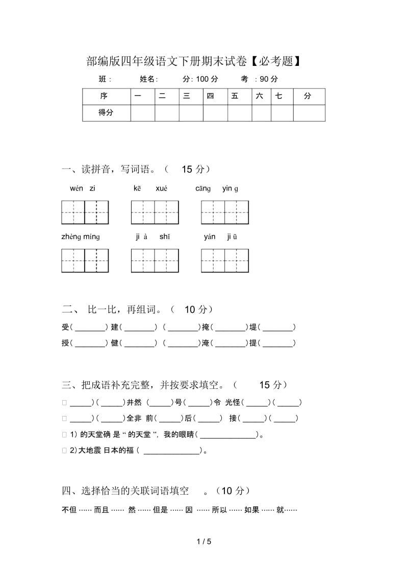 部编版四年级语文下册期末试卷【必考题】.docx_第1页