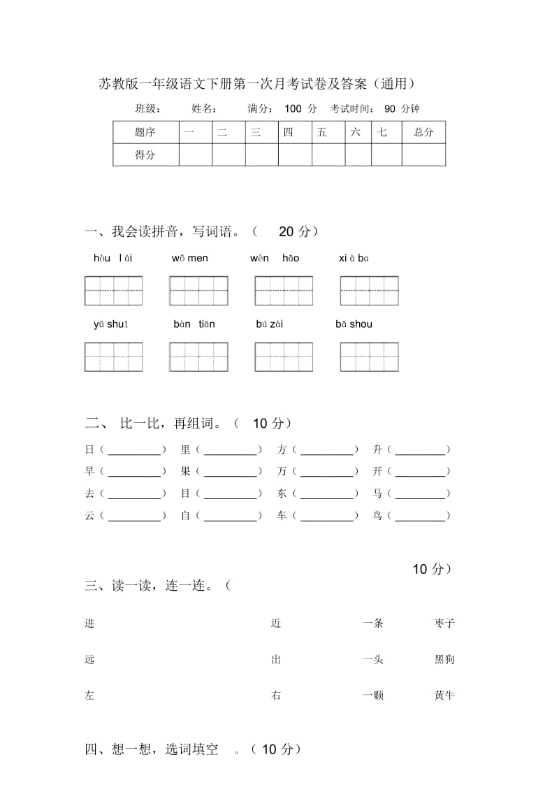 苏教版一年级语文下册第一次月考试卷及答案(通用).docx_第1页