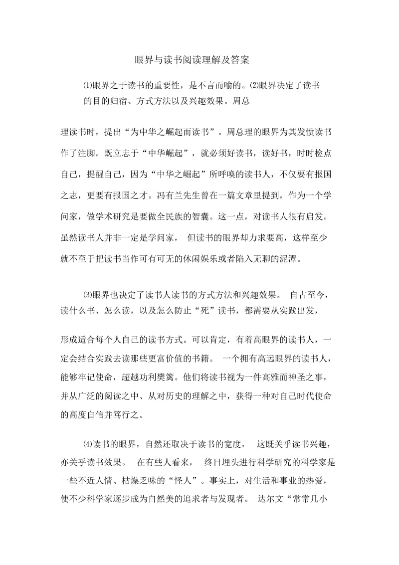 眼界与读书阅读理解及答案.docx_第1页