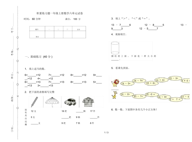 积累练习题一年级上册数学六单元试卷.docx_第1页