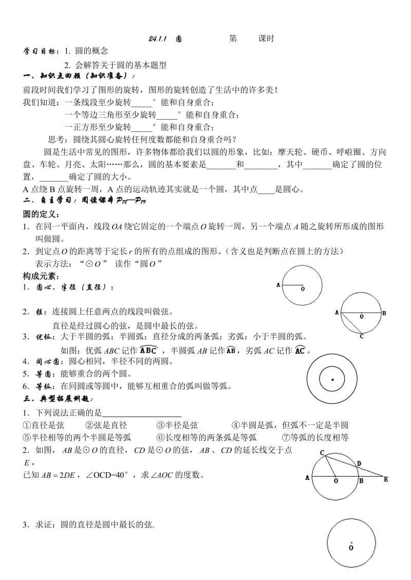 24.1.1 圆.doc_第1页