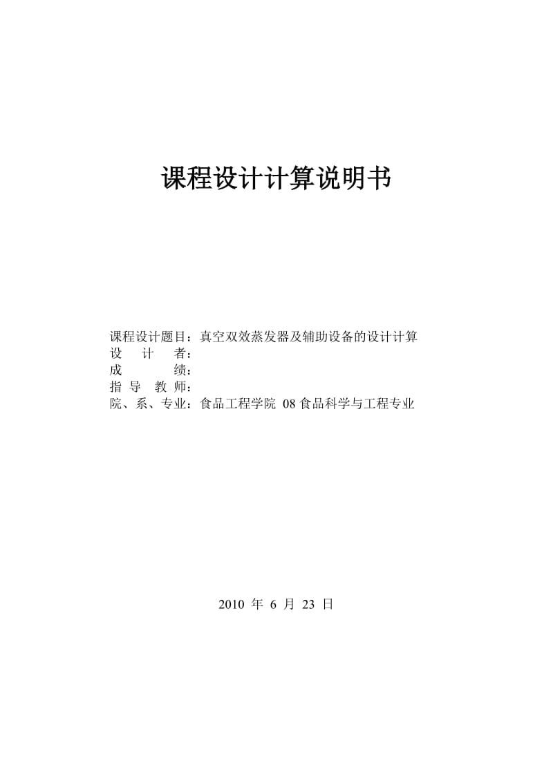 食品工程原理课程设计真空双效蒸发器及辅助设备的设计计算.doc_第1页