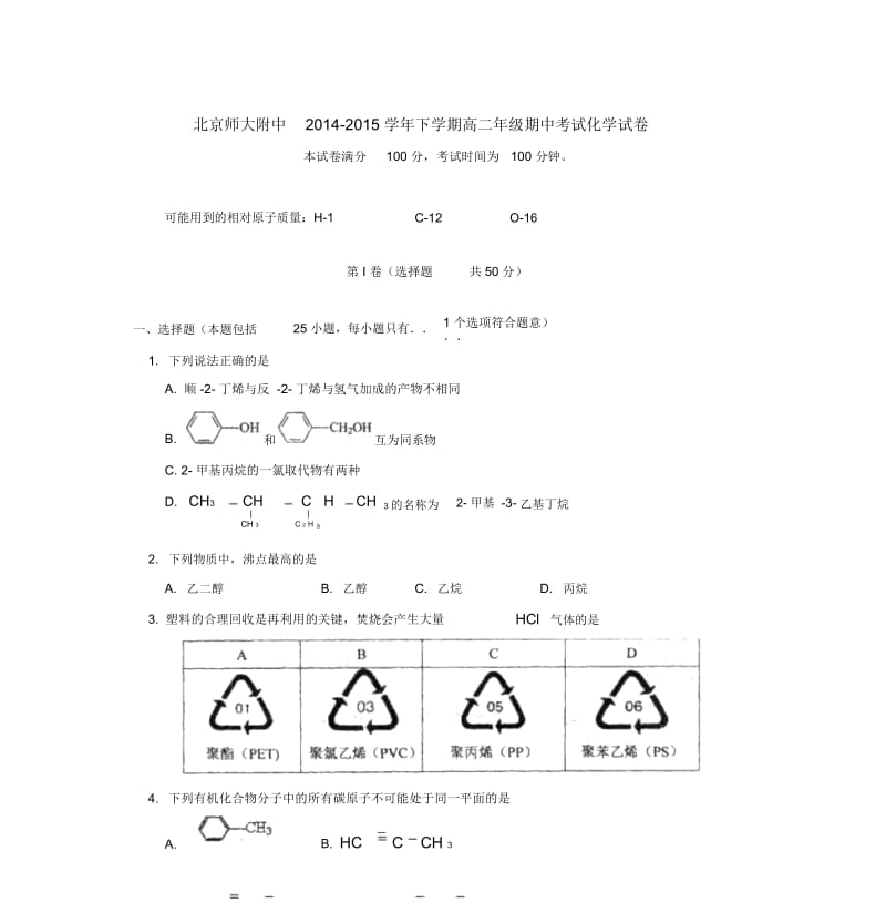 北京师大附中2014-2015学年下学期高二年级期中考试化学试卷后有答案.docx_第1页