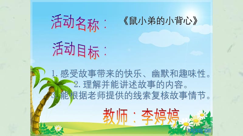 鼠小弟的小背心课件.ppt_第1页