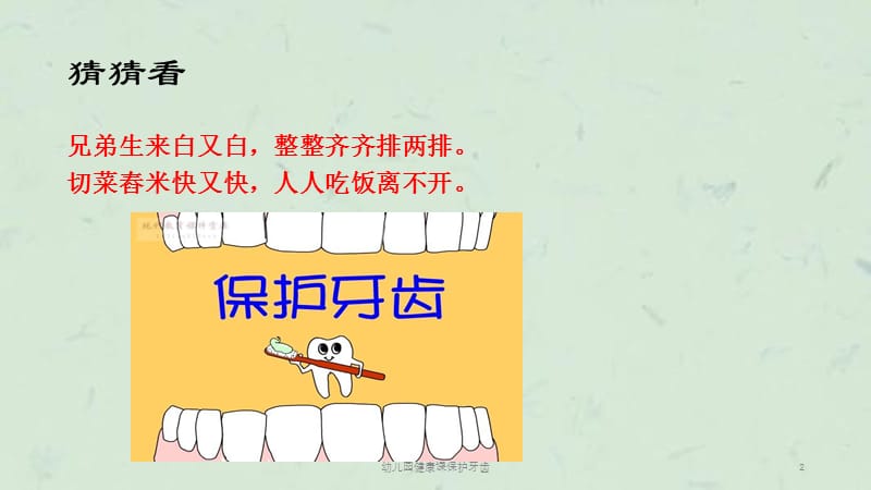 幼儿园健康课保护牙齿课件.ppt_第2页