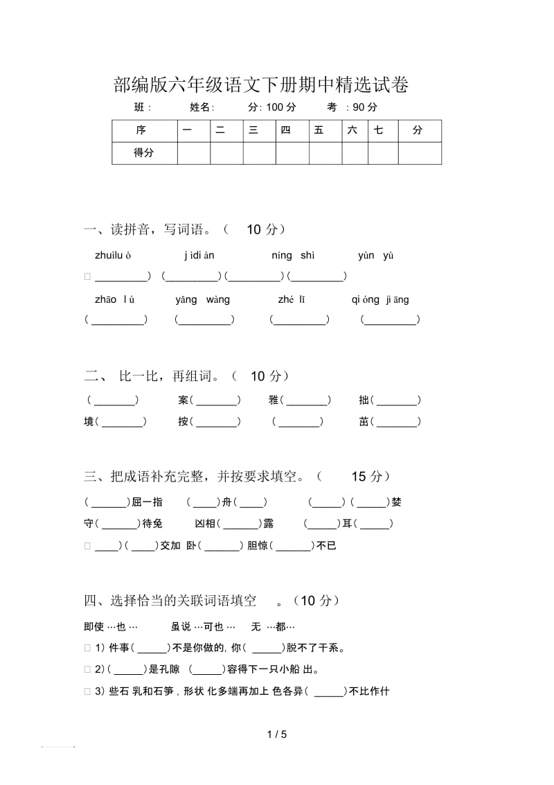 部编版六年级语文下册期中精选试卷.docx_第1页