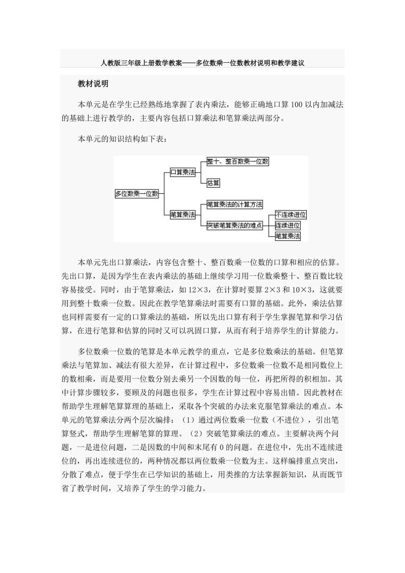 人教版三年级上册数学教案——多位数乘一位数教材说明和教学建议.docx_第1页