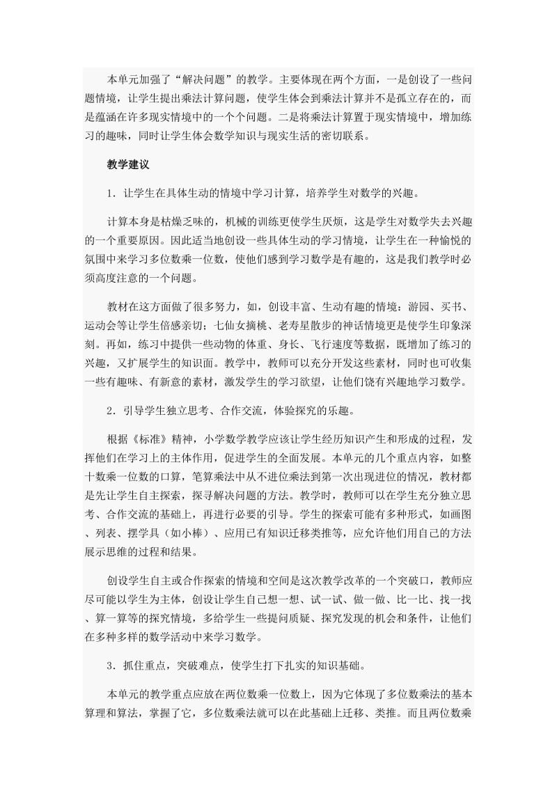 人教版三年级上册数学教案——多位数乘一位数教材说明和教学建议.docx_第2页