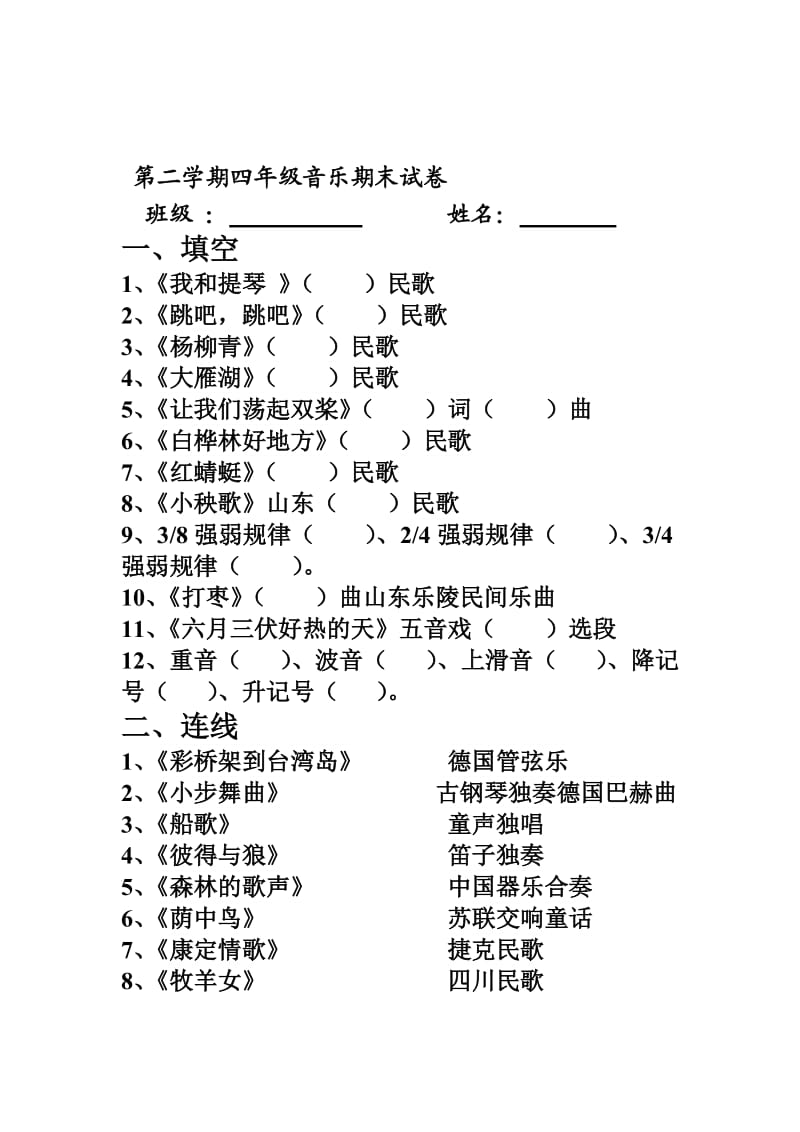 人音版小学音乐三――六年级下册期末试题1.doc_第2页