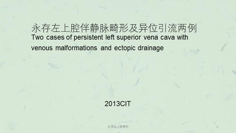 永存左上腔病例课件.ppt_第1页