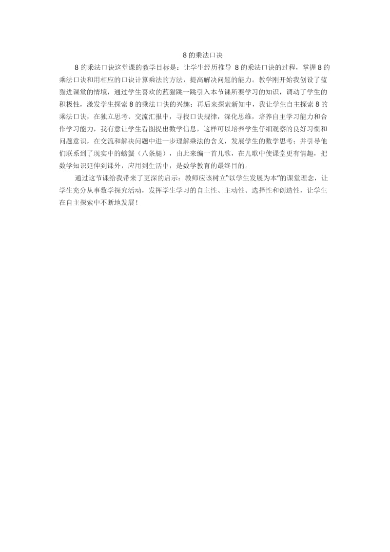 8的乘法口决吕军.doc_第1页