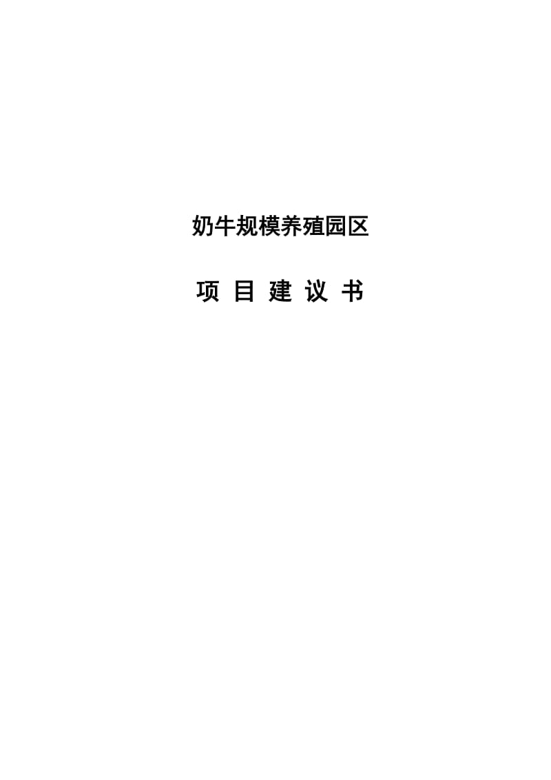 奶牛规模养殖园区项目建议书.doc_第1页